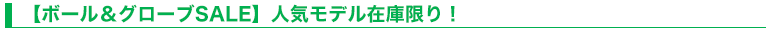 【ボール＆グローブSALE】人気モデル在庫限り！