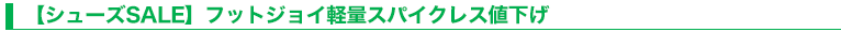 【シューズSALE】フットジョイ軽量スパイクレス値下げ