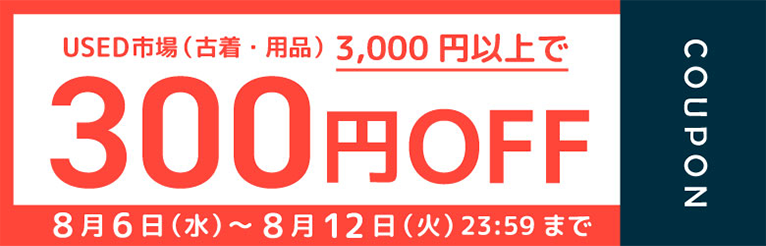 USED市場（古着・用品）3，000円以上で300円OFF