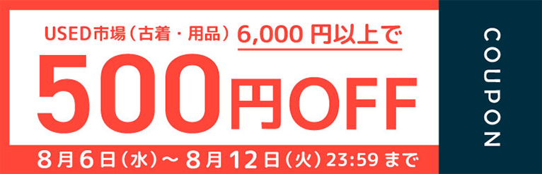 USED市場（古着・用品）6，000円以上で500円OFF