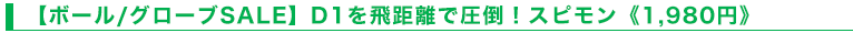 【ボール/グローブSALE】D1を飛距離で圧倒！スピモン《1,980円》