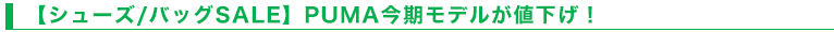 【シューズ/バッグSALE】PUMA今期モデルが値下げ！