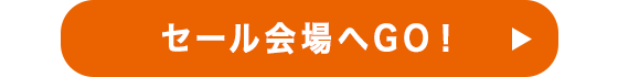 セール会場へGO！