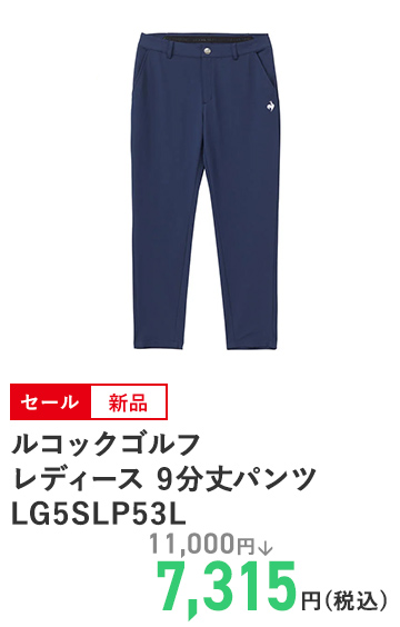 ルコックゴルフ レディース 9分丈パンツ LG5SLP53L