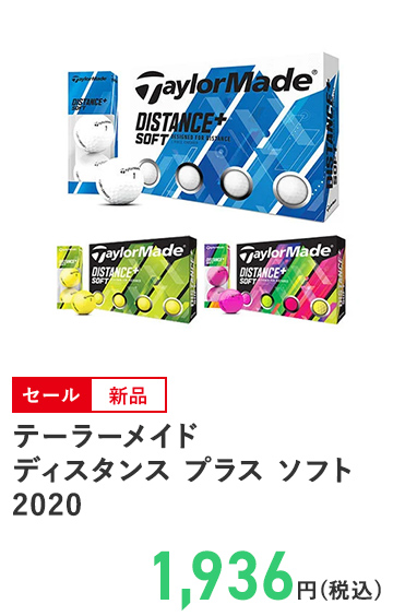 テーラーメイド ディスタンス プラス ソフト 2020