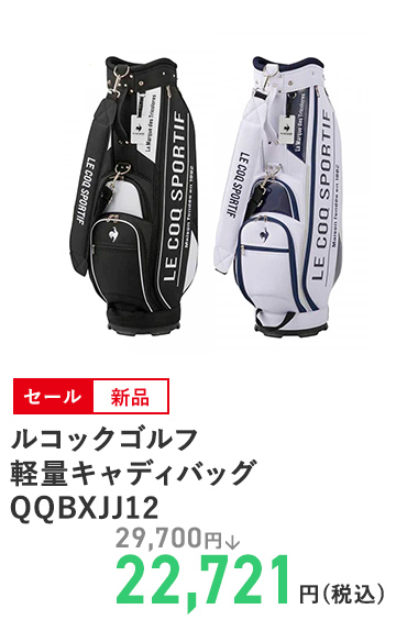 ルコックゴルフ 軽量キャディバッグ QQBXJJ12