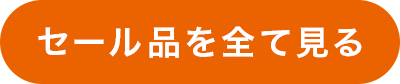 セール品を全て見る