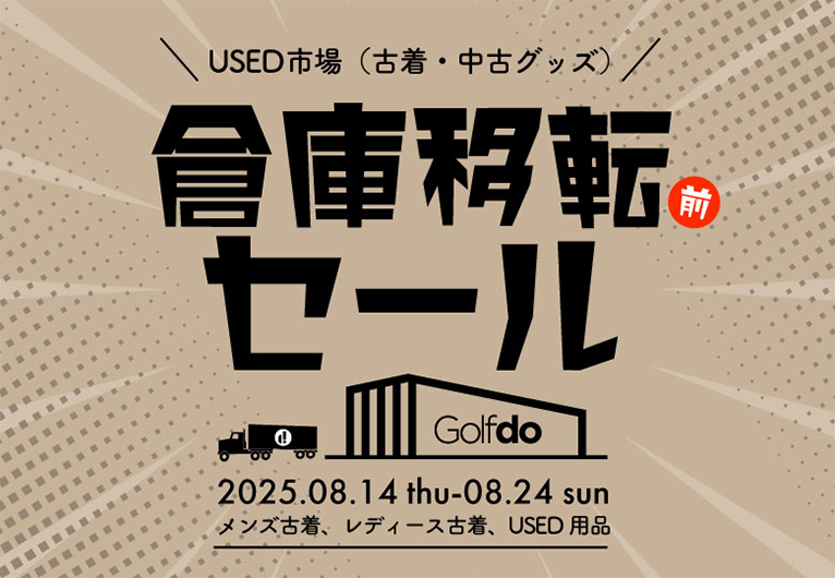 USED市場（古着・中古グッズ） 倉庫移転前セール