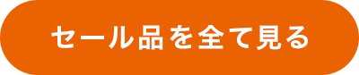 セール品を全て見る