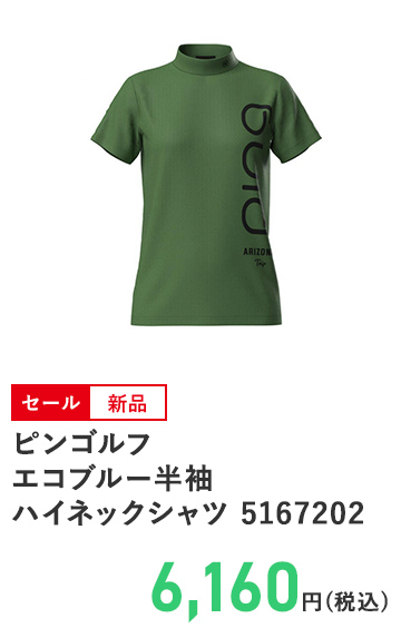 ピンゴルフ エコブルー半袖ハイネックシャツ 5167202