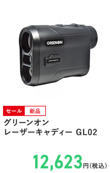 グリーンオン レーザーキャディー GL02