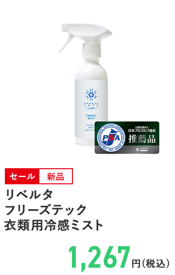 リベルタ フリーズテック 衣類用冷感ミスト