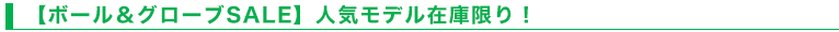 【ボール＆グローブSALE】人気モデル在庫限り！