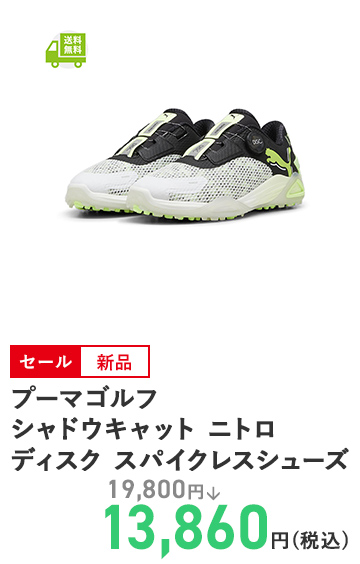プーマゴルフ シャドウキャット ニトロ ディスク スパイクレスシューズ 
