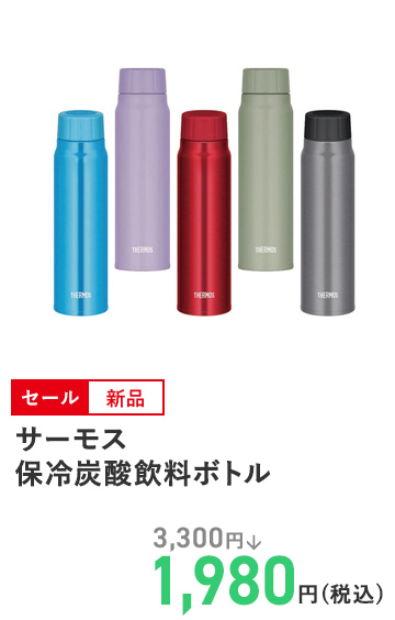 サーモス 保冷炭酸飲料ボトル