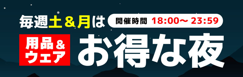 毎週土＆月は用品＆ウェア お得な夜