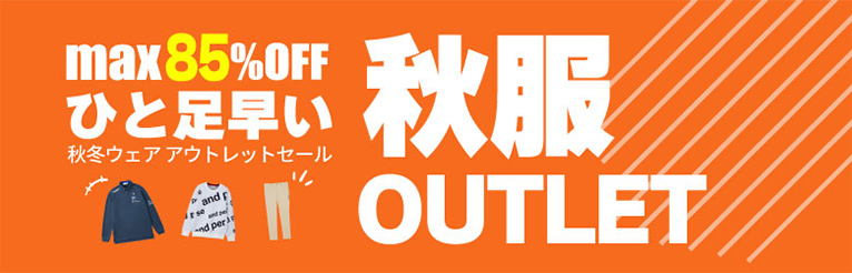 秋服OUTLET max85%OFF ひと足早い秋冬ウェアアウトレットセール