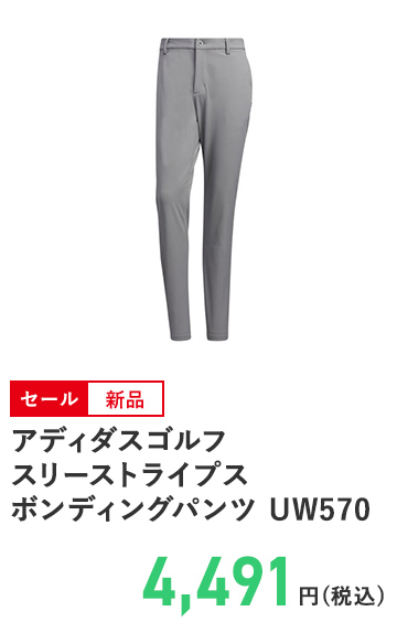 アディダスゴルフ スリーストライプス ボンディングパンツ UW570