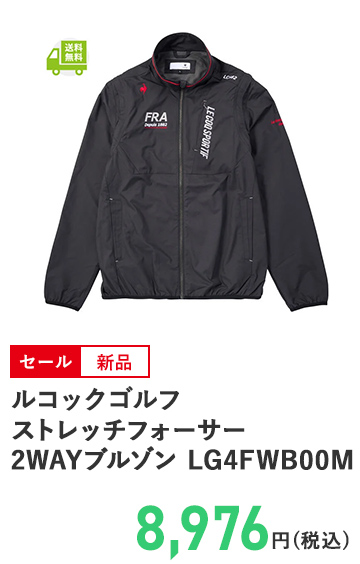ルコックゴルフ ストレッチフォーサー 2WAYブルゾン LG4FWB00M