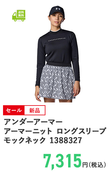 アンダーアーマー アーマーニット ロングスリーブ モックネック 1388327