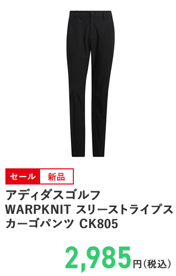 アディダスゴルフ WARPKNIT スリーストライプスカーゴパンツ CK805