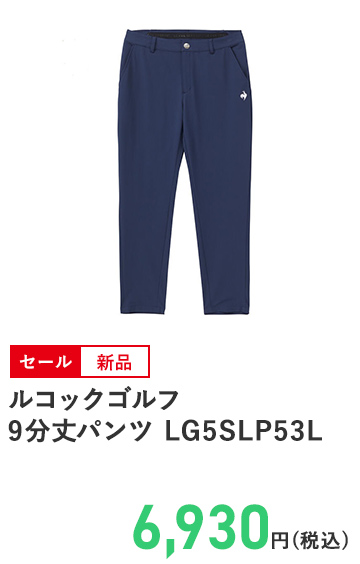 ルコックゴルフ 9分丈パンツ LG5SLP53L