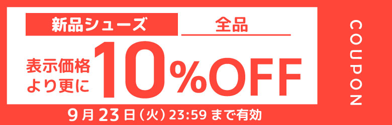 シューズ10%OFF
