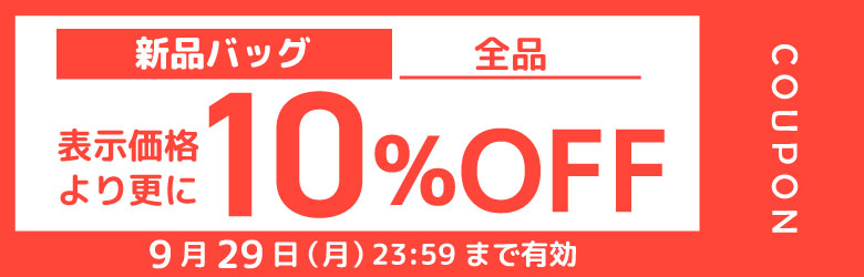 バッグ10%OFF
