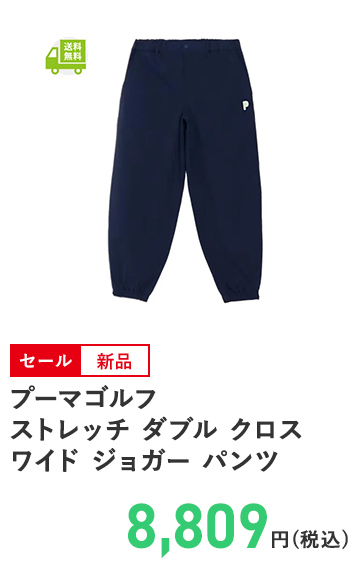 プーマゴルフ ストレッチ ダブル クロス ワイド ジョガー パンツ 630546