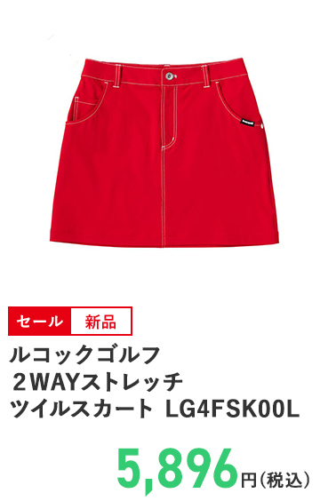 ルコックゴルフ ２WAYストレッチツイルスカート LG4FSK00L