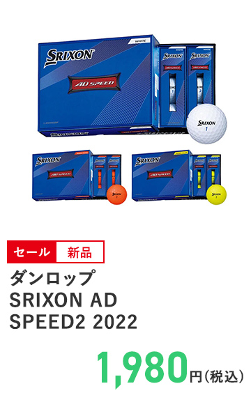 ダンロップ SRIXON AD SPEED2 2022