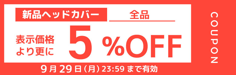 ヘッドカバー 5%OFF