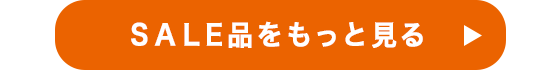 SALE品をもっと見る