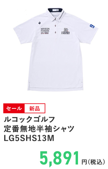 ルコックゴルフ 定番無地半袖シャツ LG5SHS13M