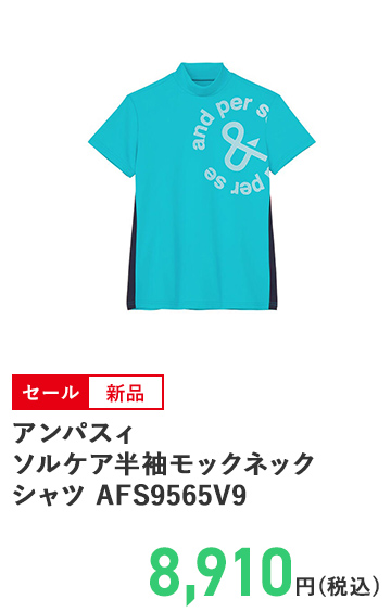 アンパスィ ソルケア半袖モックネックシャツ AFS9565V9