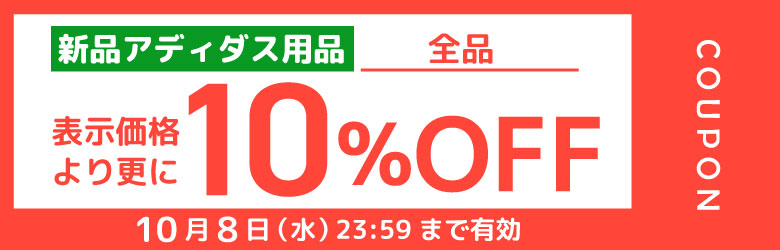 アディダスゴルフ用品 10％