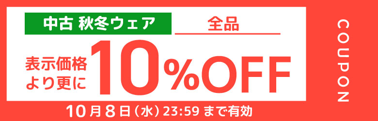 秋もの古着 10％