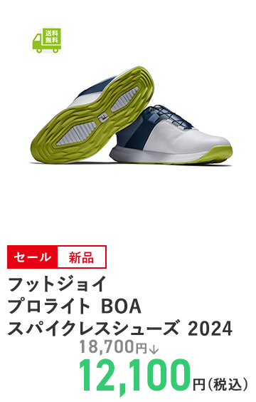 フットジョイ プロライト BOA スパイクレスシューズ 2024