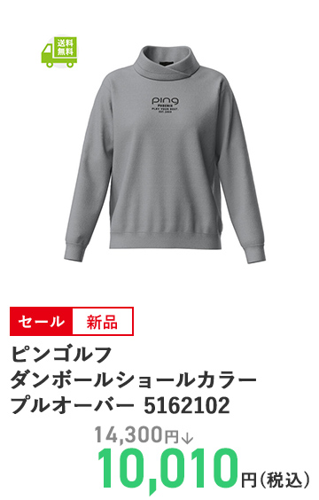 ピンゴルフ ダンボールショールカラープルオーバー 5162102