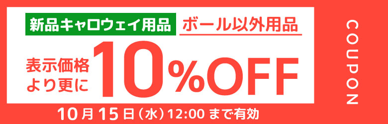 キャロウェイ用品10％