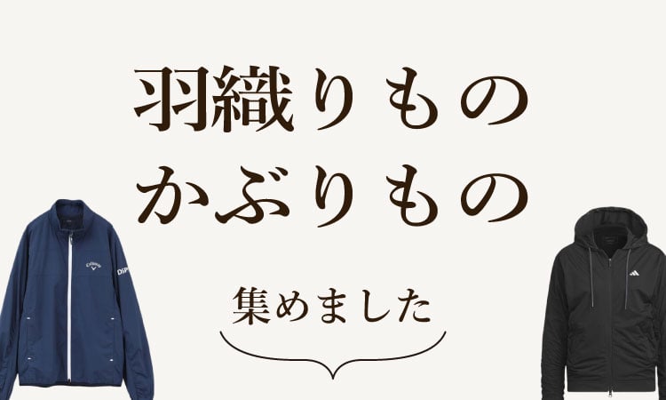 羽織りものかぶりもの集めました