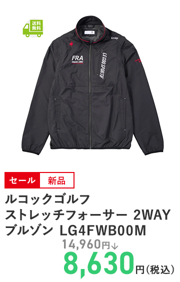 ルコックゴルフ ストレッチフォーサー 2WAYブルゾン LG4FWB00M