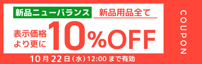 ニューバランス用品10%