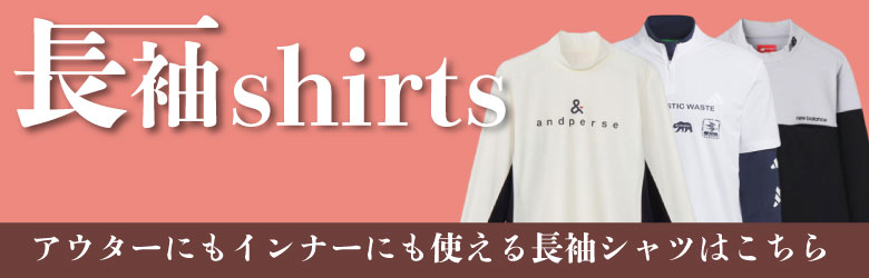 長袖シャツ