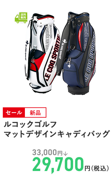 ルコックゴルフ マットデザインキャディバッグ
