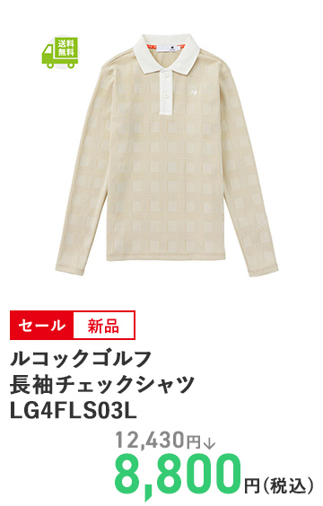 ルコックゴルフ 長袖チェックシャツ LG4FLS03L