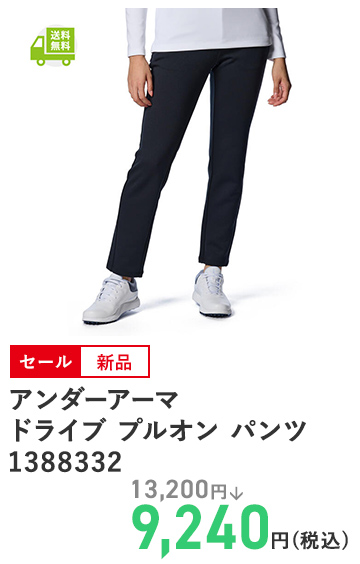 アンダーアーマ ドライブ プルオン パンツ 1388332