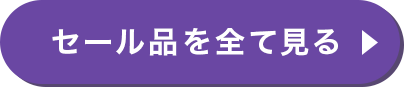 セール品を全て見る