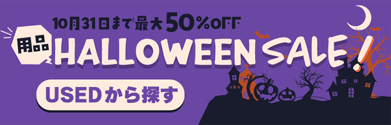 10月31日まで最大50％OFF 用品HALLOWEEN SALE