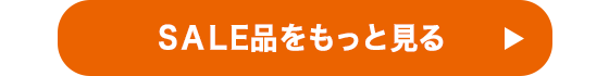 SALE品をもっと見る